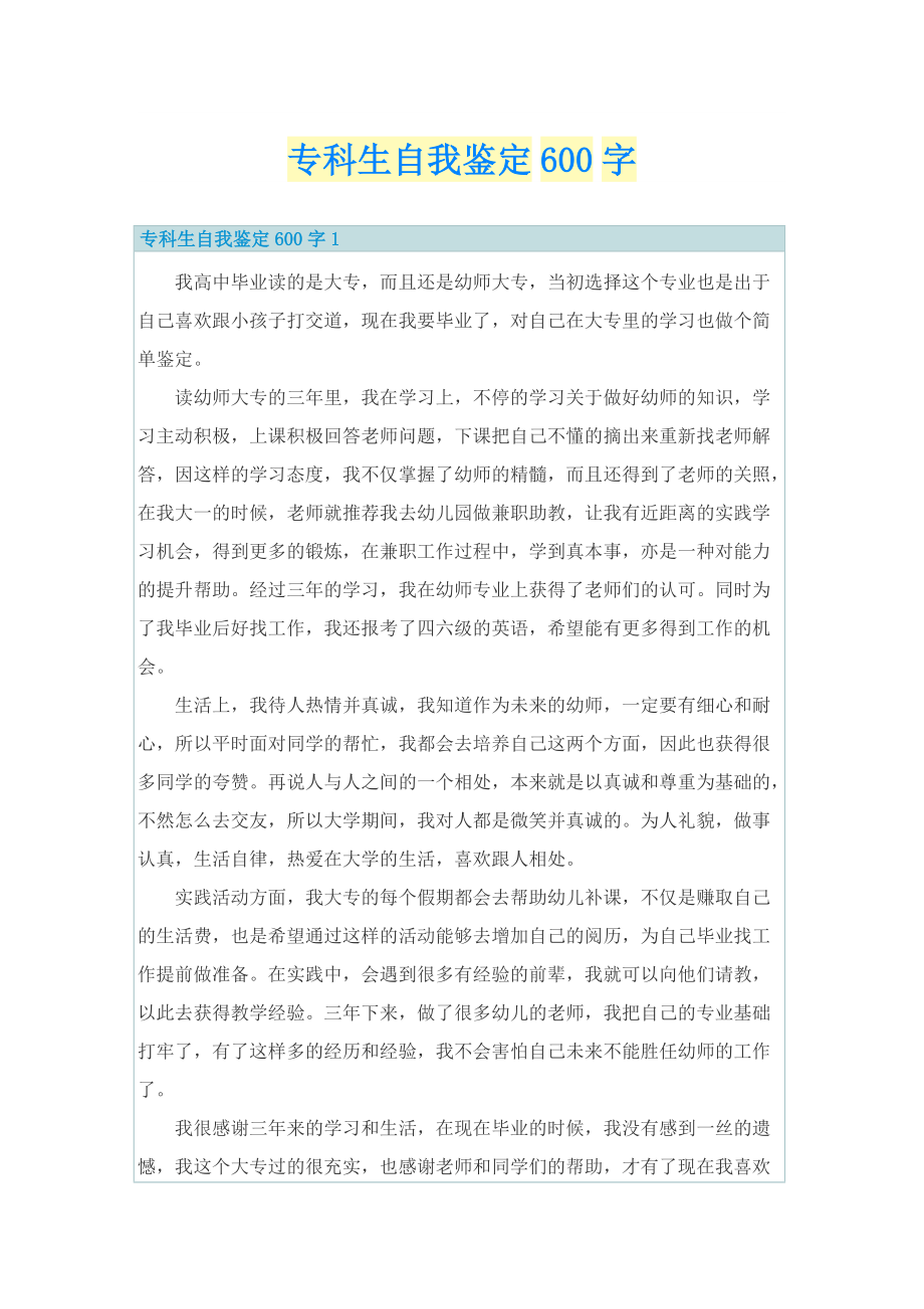 专科生自我鉴定600字.doc_第1页