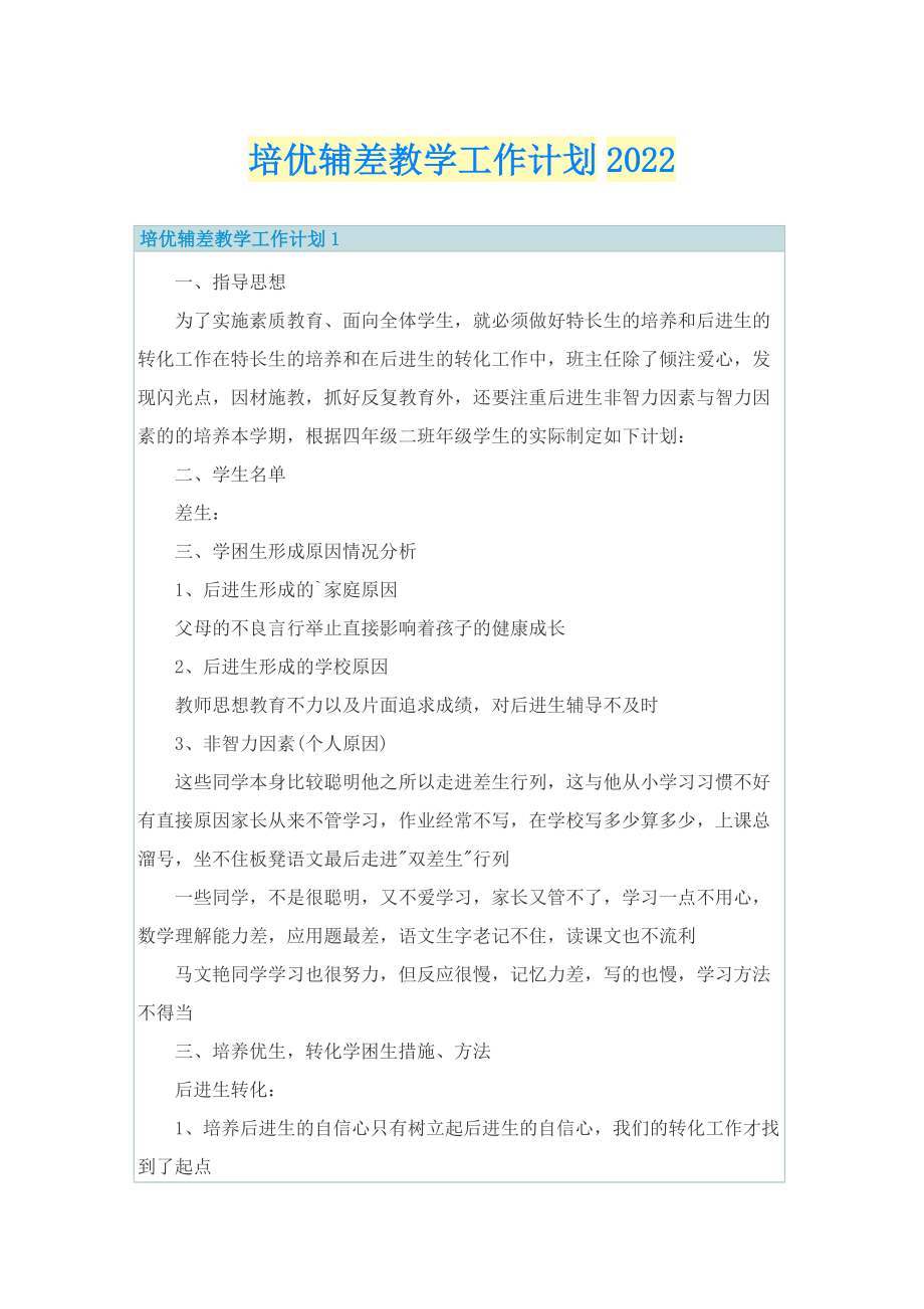 培优辅差教学工作计划2022.doc_第1页