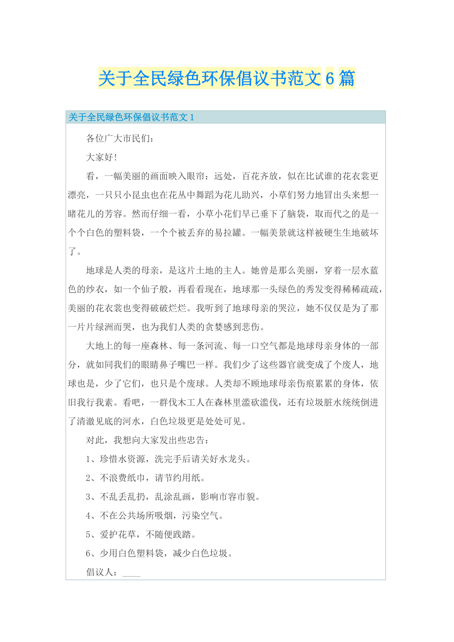 关于全民绿色环保倡议书范文6篇.doc_第1页