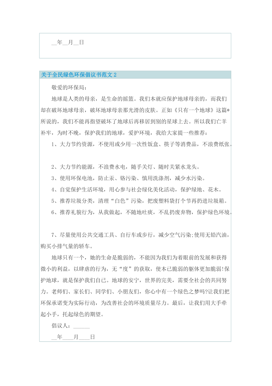 关于全民绿色环保倡议书范文6篇.doc_第2页