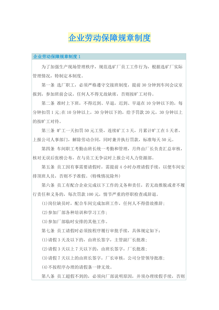 企业劳动保障规章制度.doc_第1页