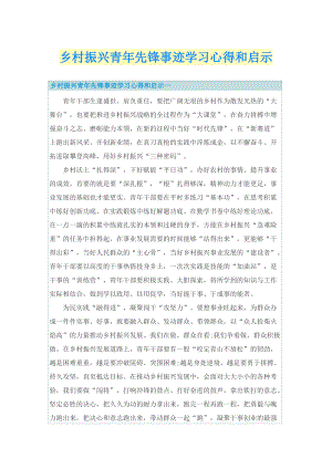 乡村振兴青年先锋事迹学习心得和启示.doc