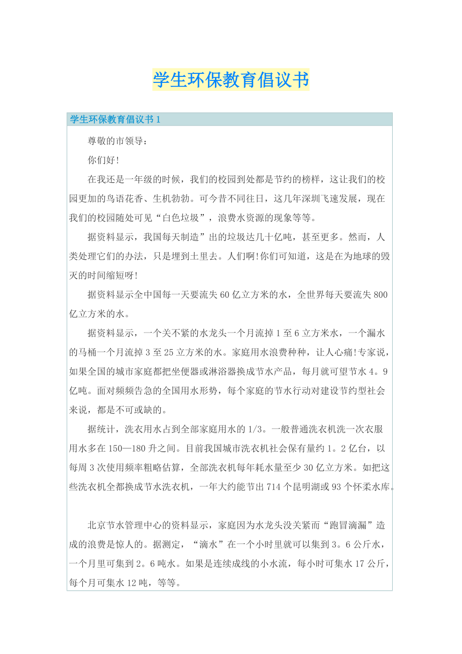 学生环保教育倡议书.doc_第1页