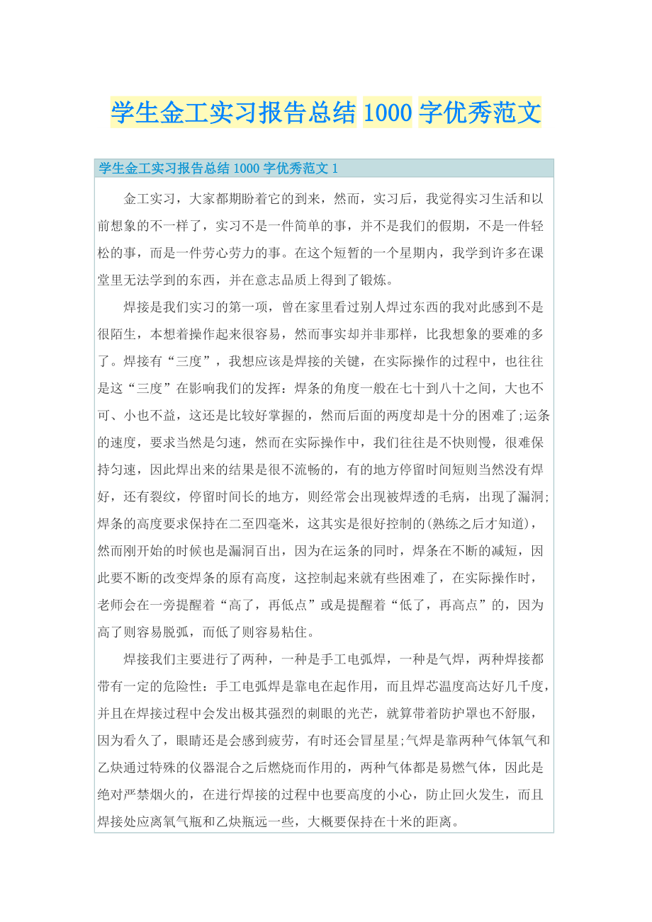 学生金工实习报告总结1000字优秀范文.doc_第1页