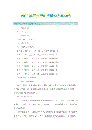 2022年五一劳动节活动方案总结.doc