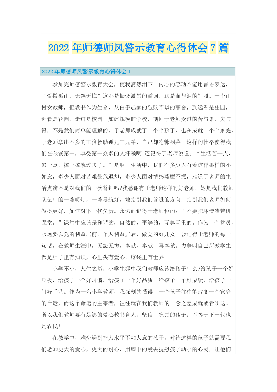 2022年师德师风警示教育心得体会7篇.doc_第1页