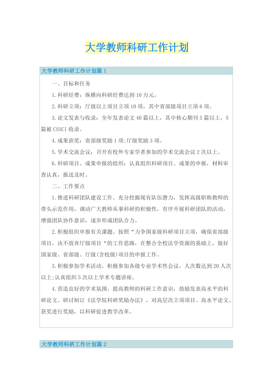 大学教师科研工作计划.doc_第1页