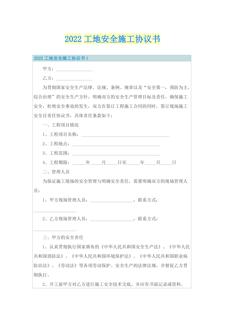 2022工地安全施工协议书.doc_第1页