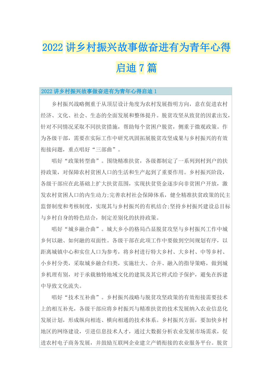 2022讲乡村振兴故事做奋进有为青年心得启迪7篇.doc_第1页