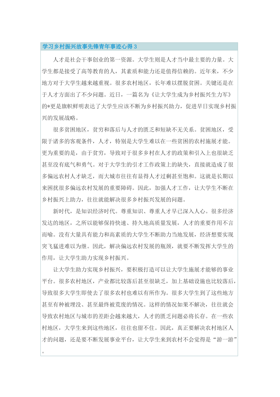 学习乡村振兴故事先锋青年事迹心得7篇.doc_第3页