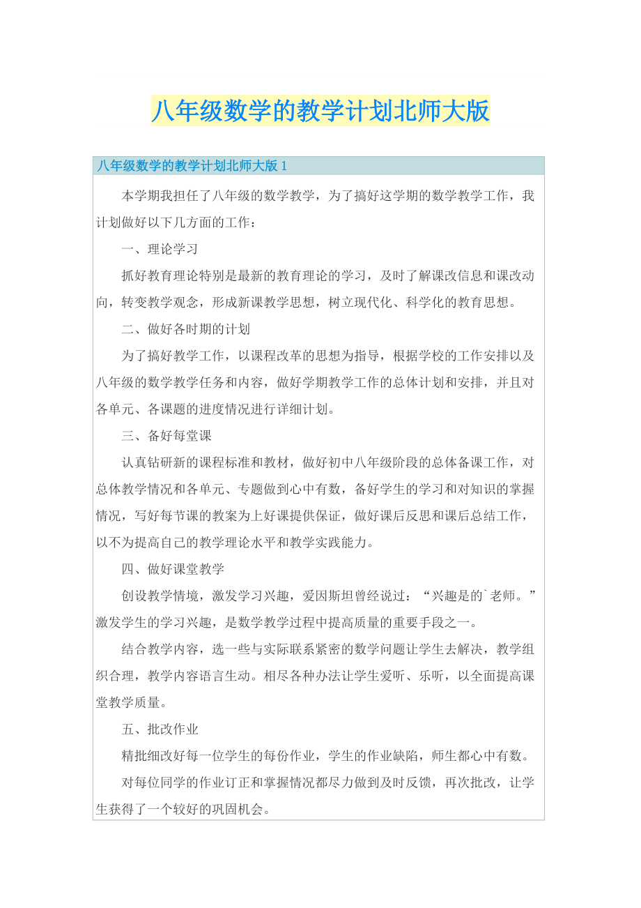 八年级数学的教学计划北师大版.doc_第1页