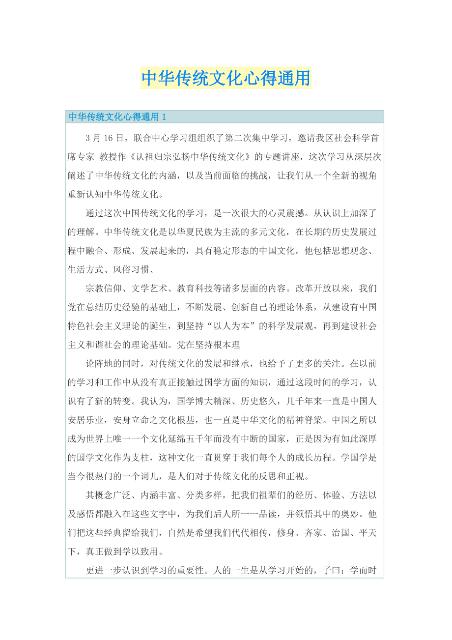 中华传统文化心得通用.doc_第1页