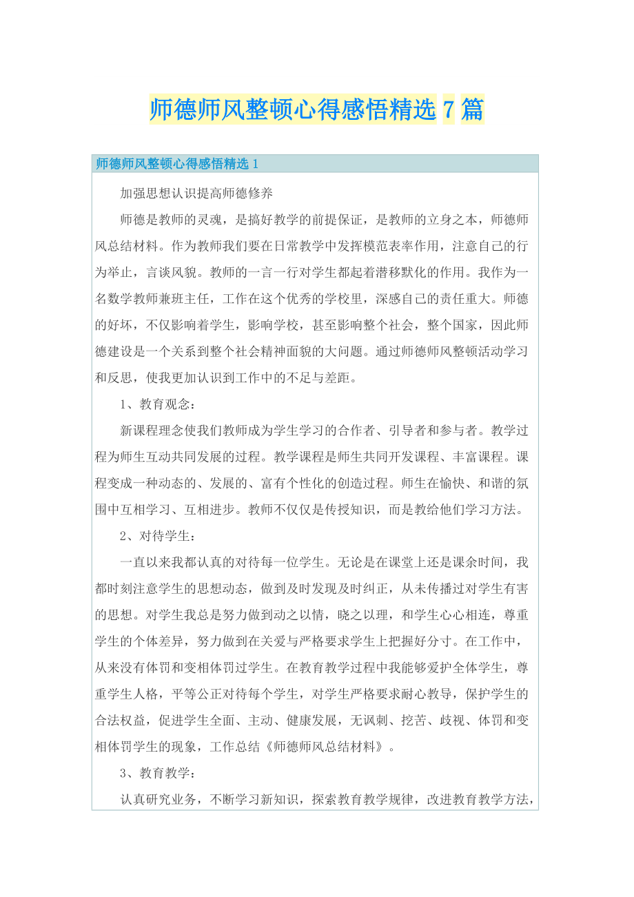 师德师风整顿心得感悟精选7篇.doc_第1页