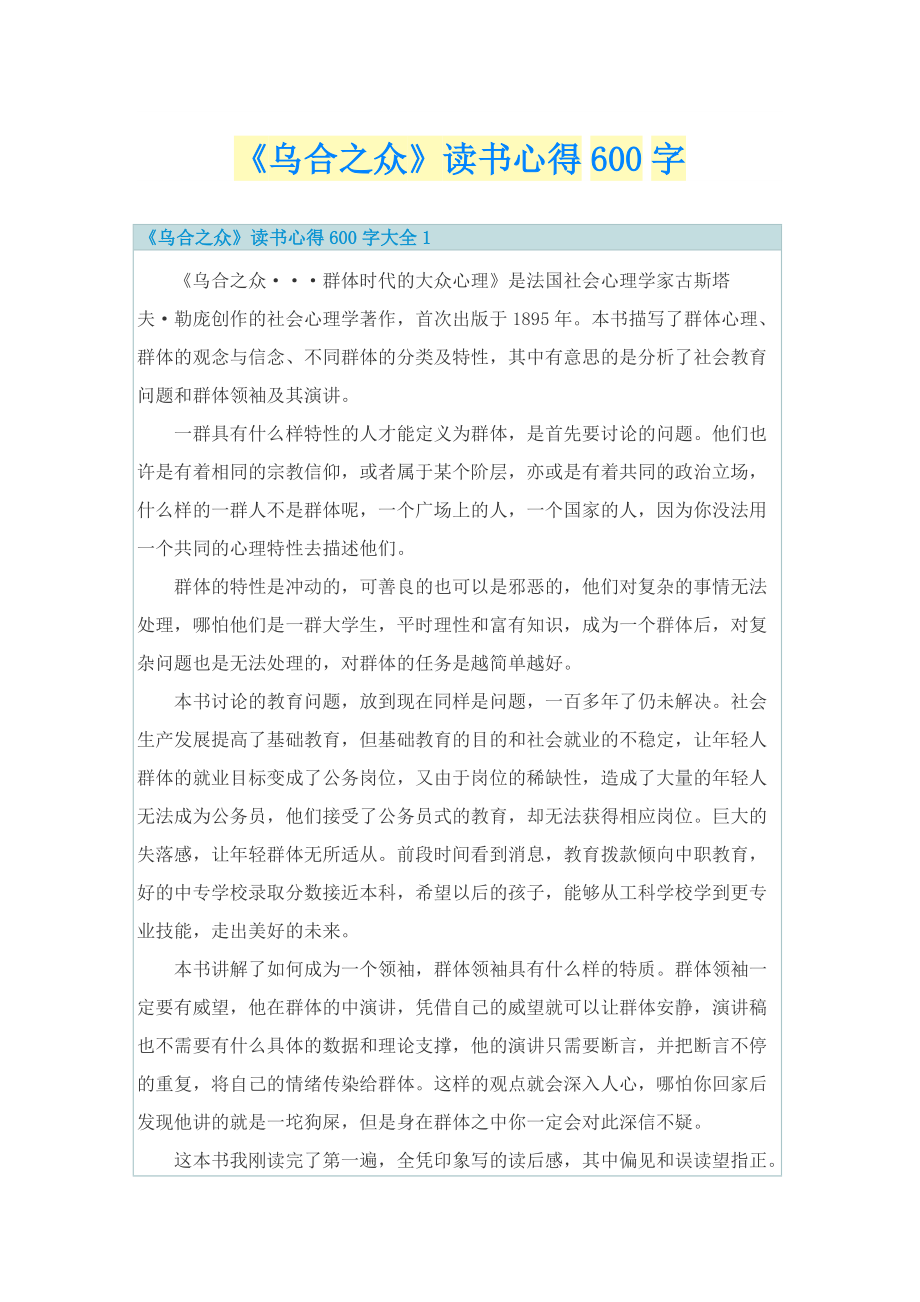 《乌合之众》读书心得600字.doc_第1页