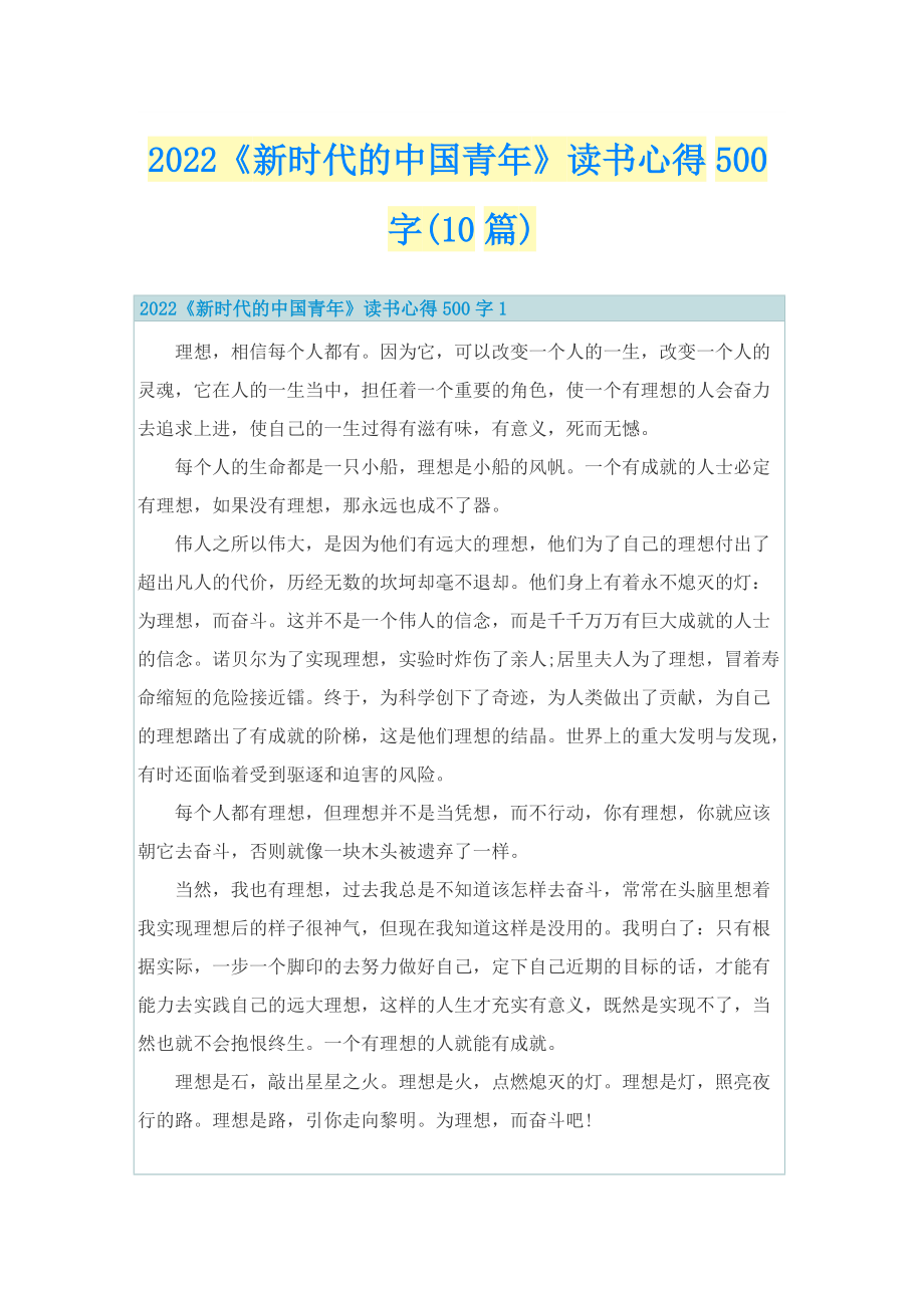 2022《新时代的中国青年》读书心得500字(10篇).doc_第1页