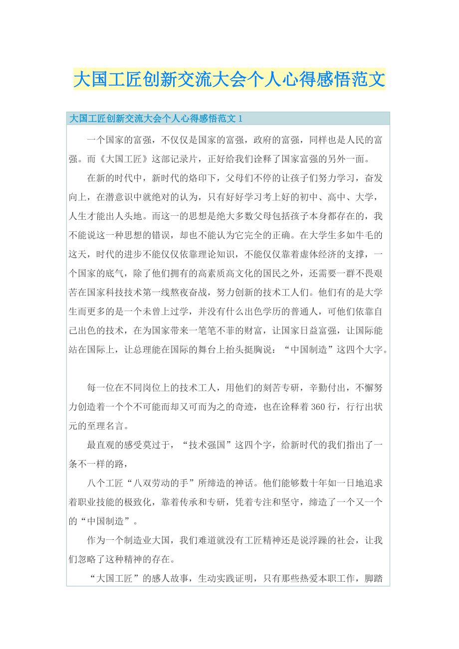 大国工匠创新交流大会个人心得感悟范文.doc_第1页