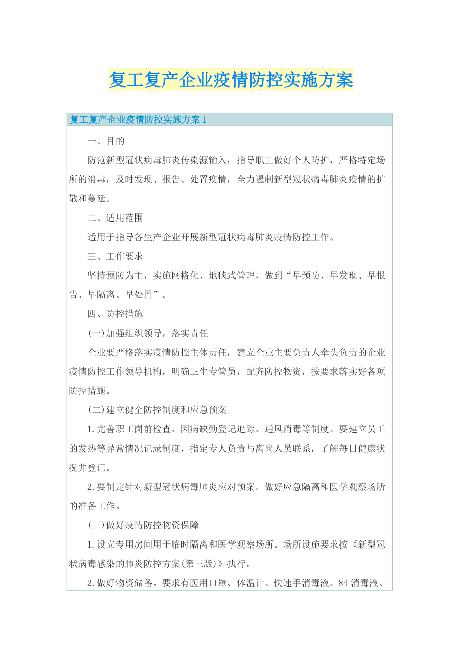 复工复产企业疫情防控实施方案.doc_第1页