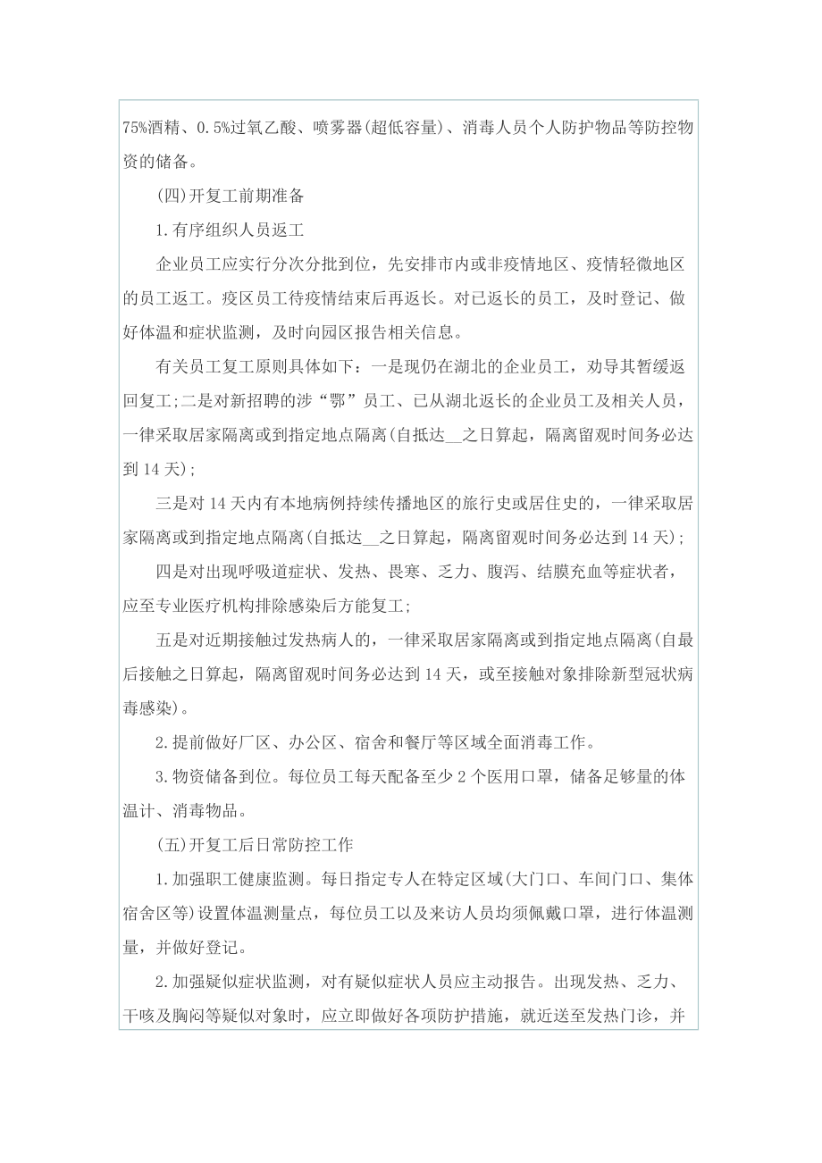 复工复产企业疫情防控实施方案.doc_第2页