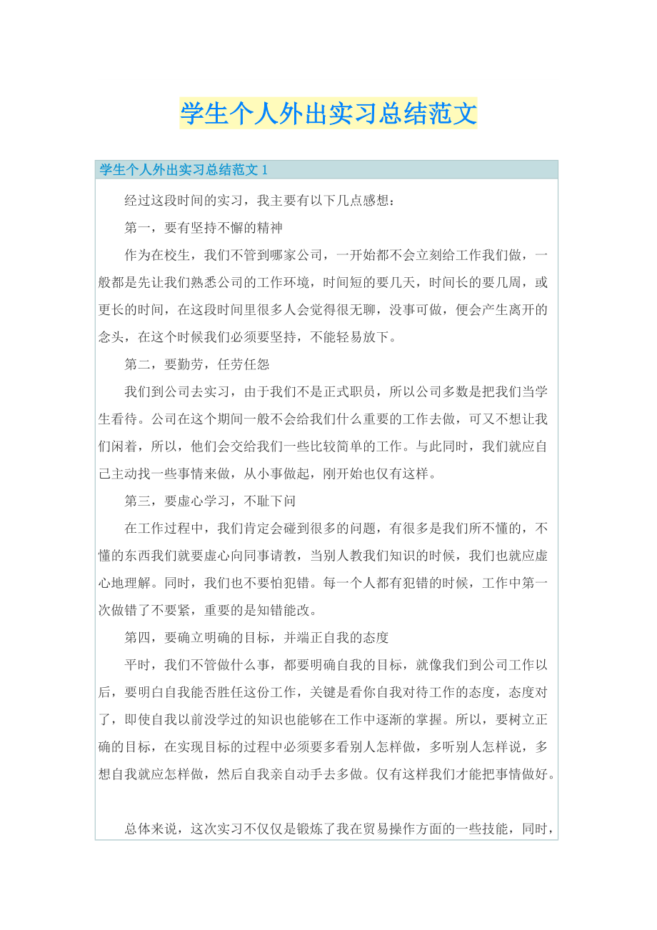 学生个人外出实习总结范文.doc_第1页