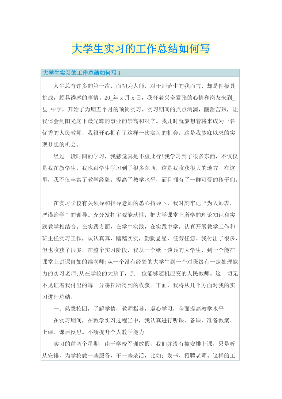 大学生实习的工作总结如何写.doc_第1页