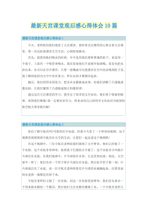 最新天宫课堂观后感心得体会10篇.doc