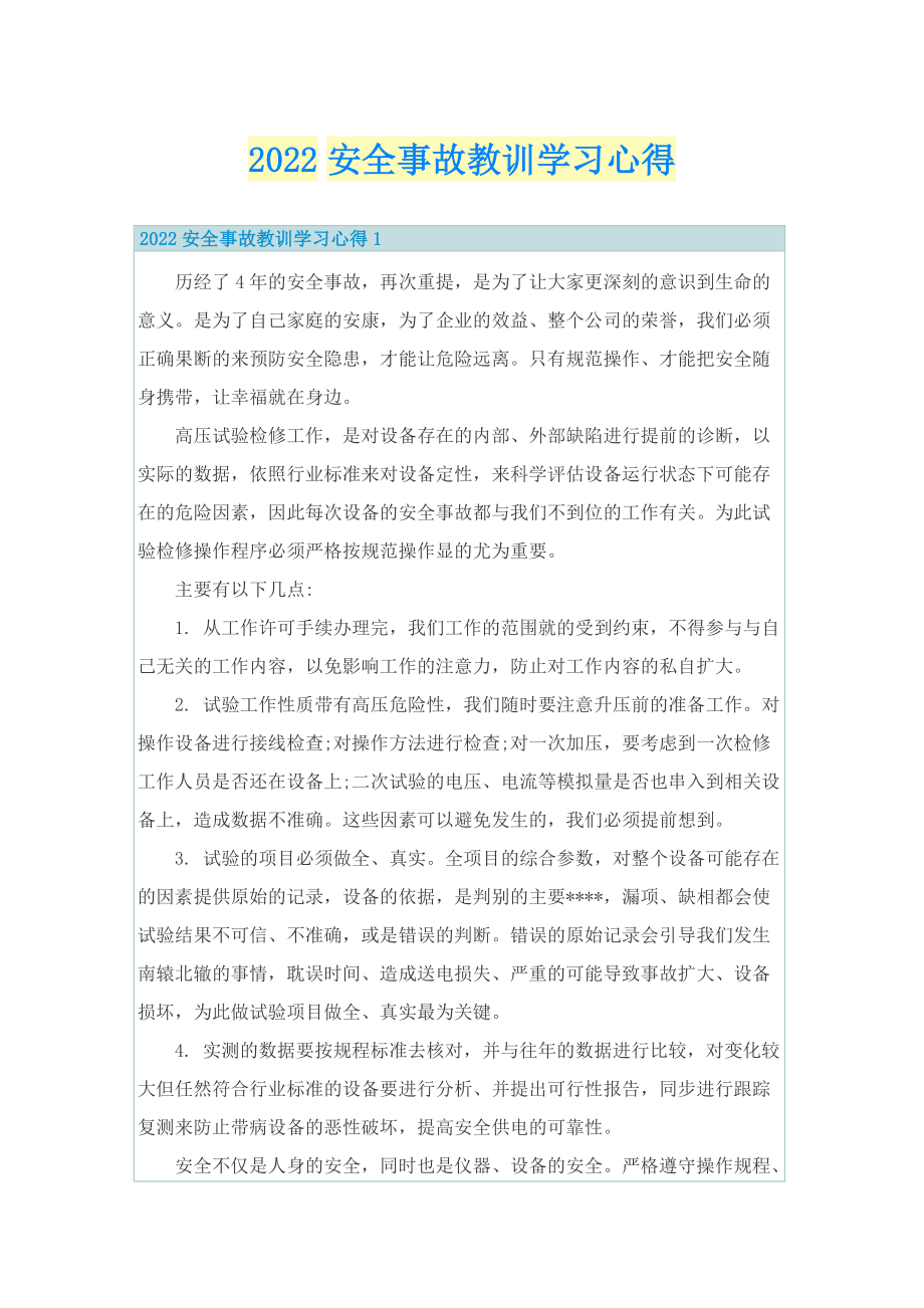 2022安全事故教训学习心得.doc_第1页