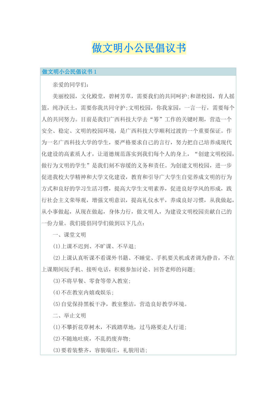 做文明小公民倡议书.doc_第1页