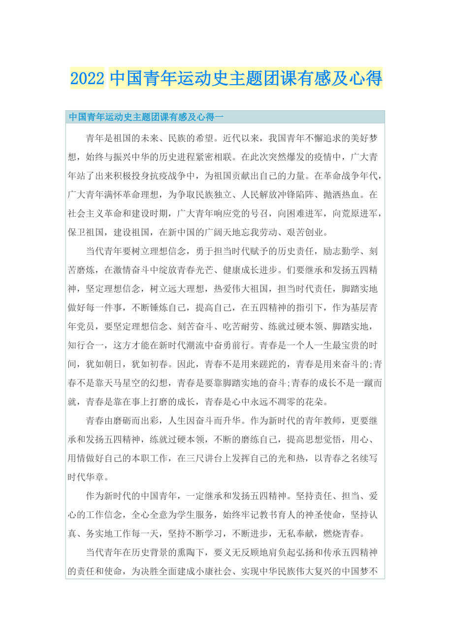 2022中国青年运动史主题团课有感及心得.doc_第1页