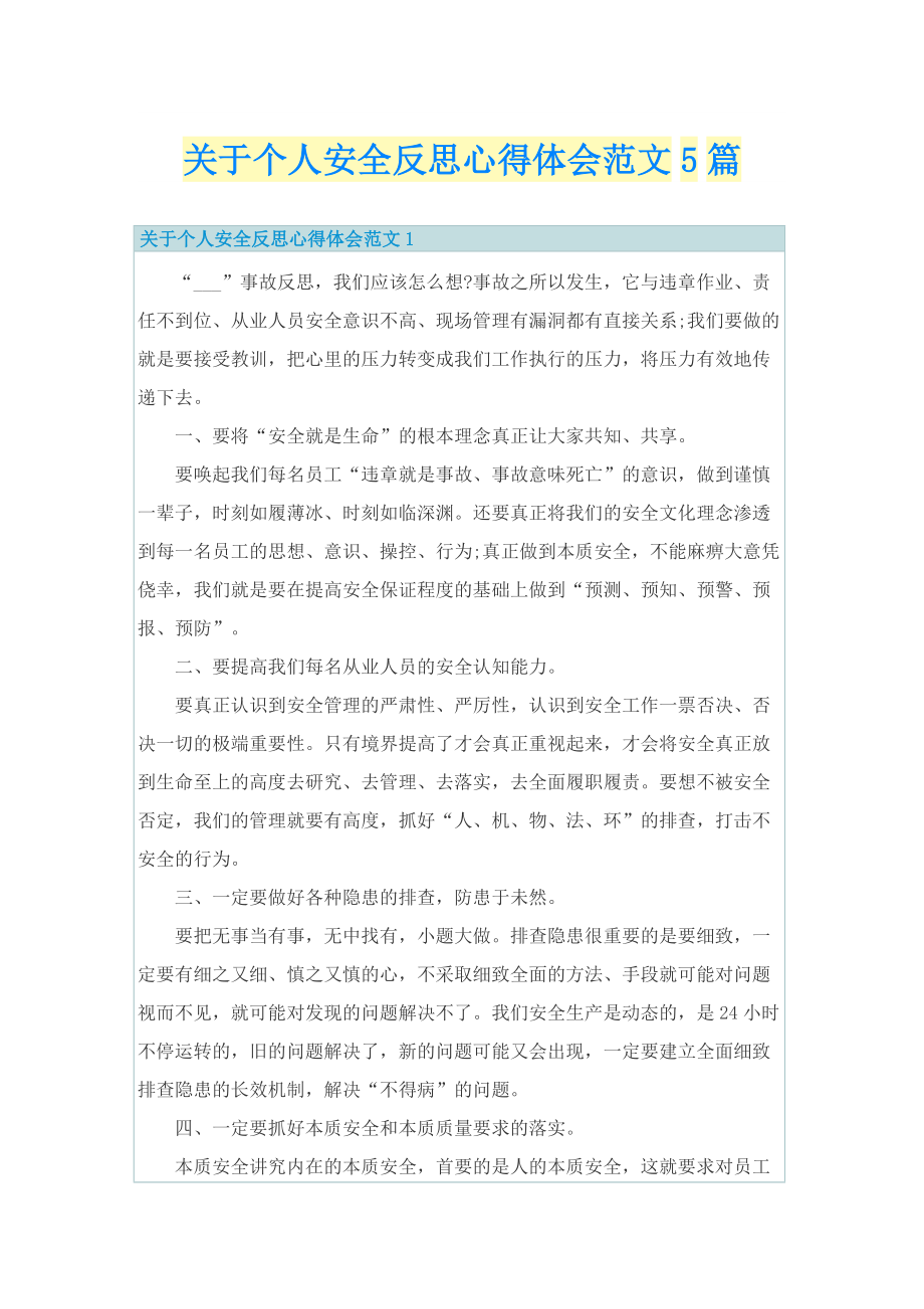 关于个人安全反思心得体会范文5篇.doc_第1页