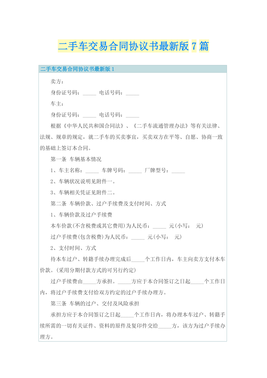 二手车交易合同协议书最新版7篇.doc_第1页