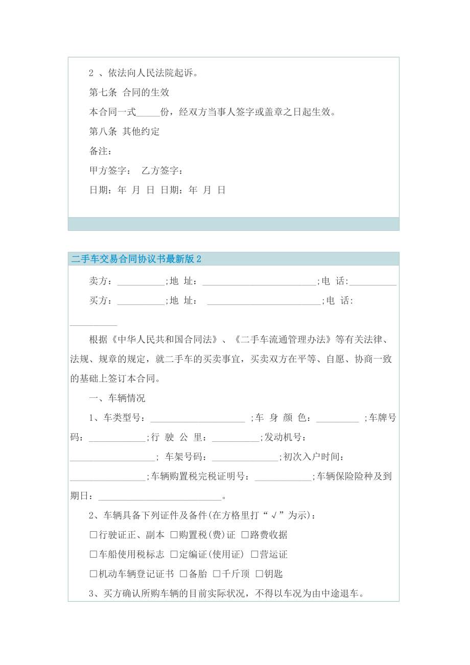 二手车交易合同协议书最新版7篇.doc_第3页