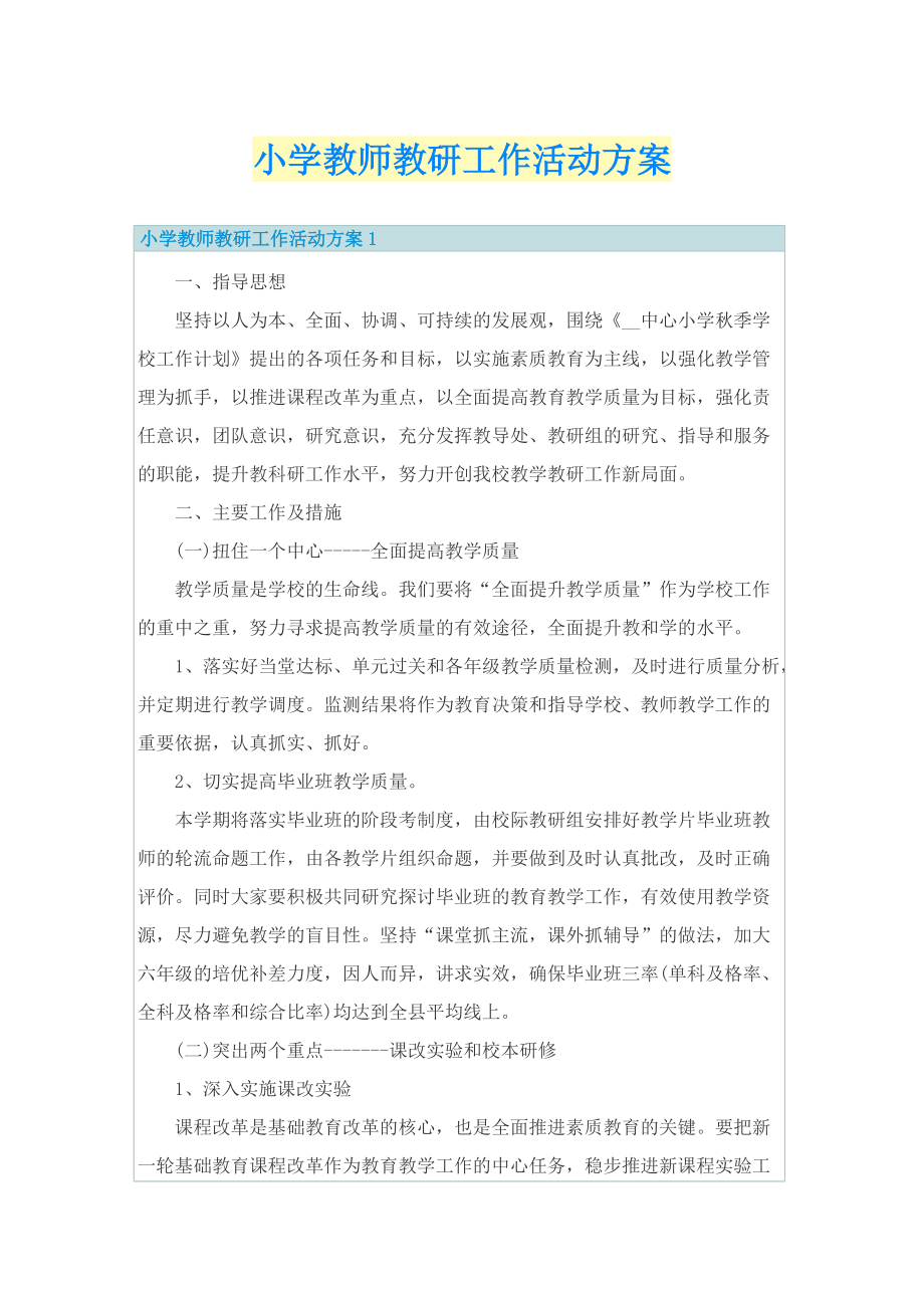 小学教师教研工作活动方案.doc_第1页