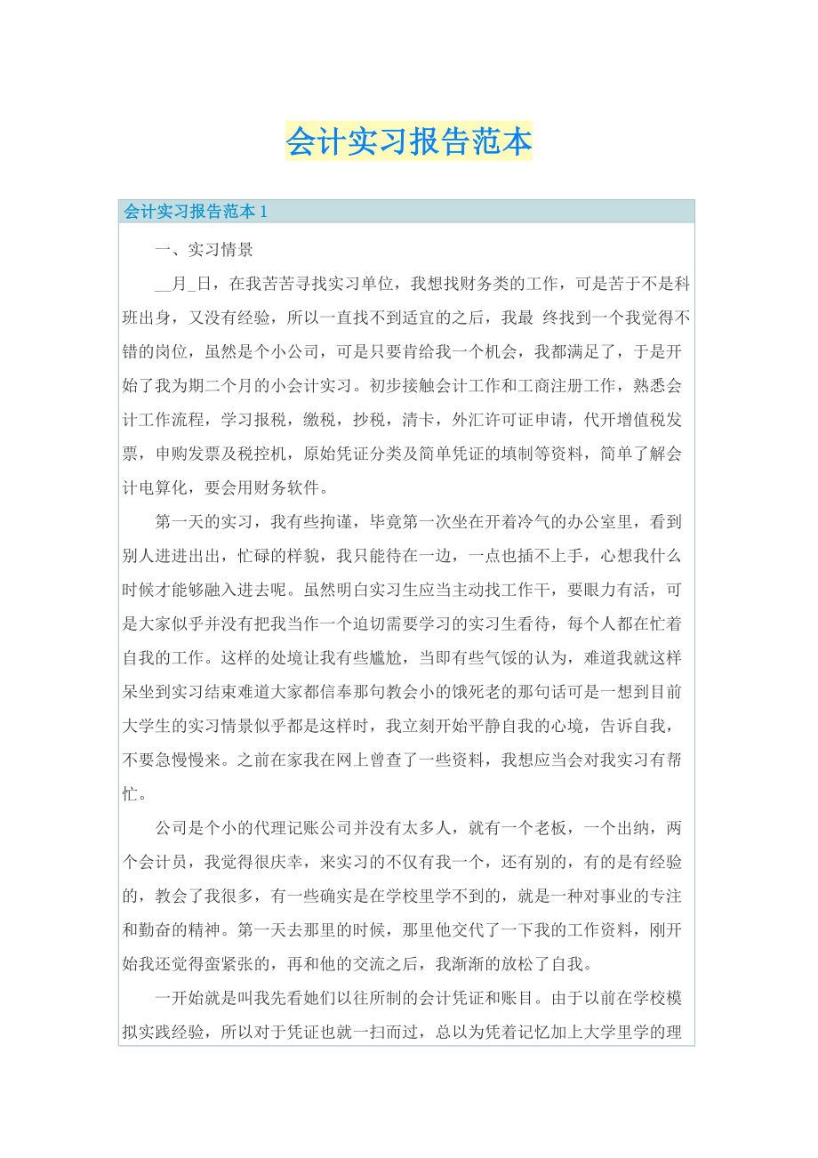 会计实习报告范本.doc_第1页