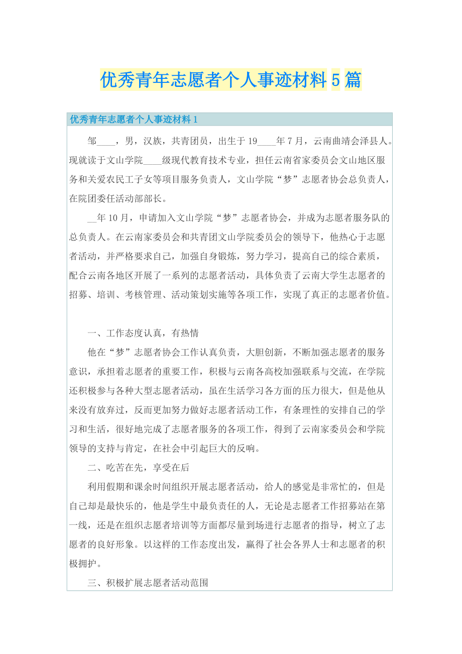 优秀青年志愿者个人事迹材料5篇.doc_第1页