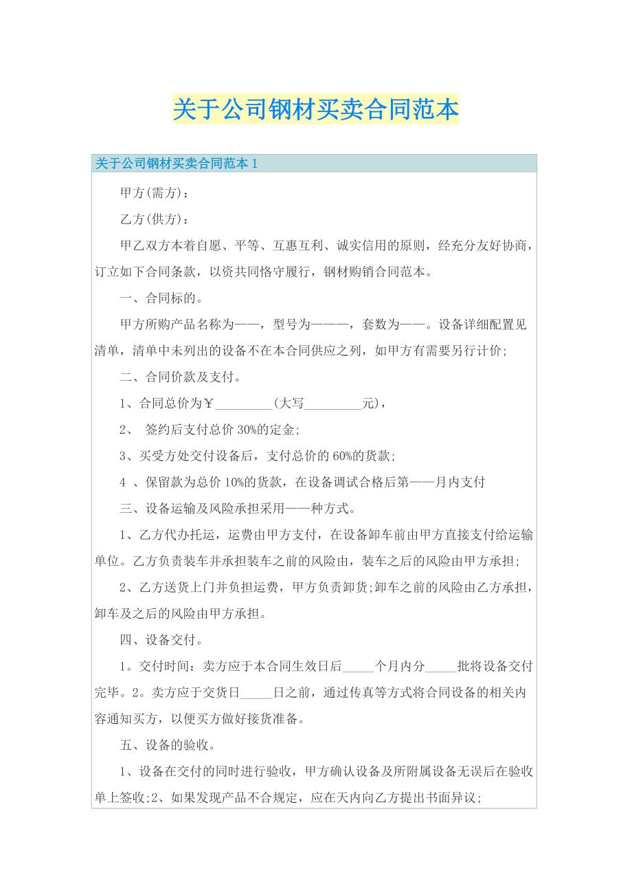 关于公司钢材买卖合同范本.doc_第1页