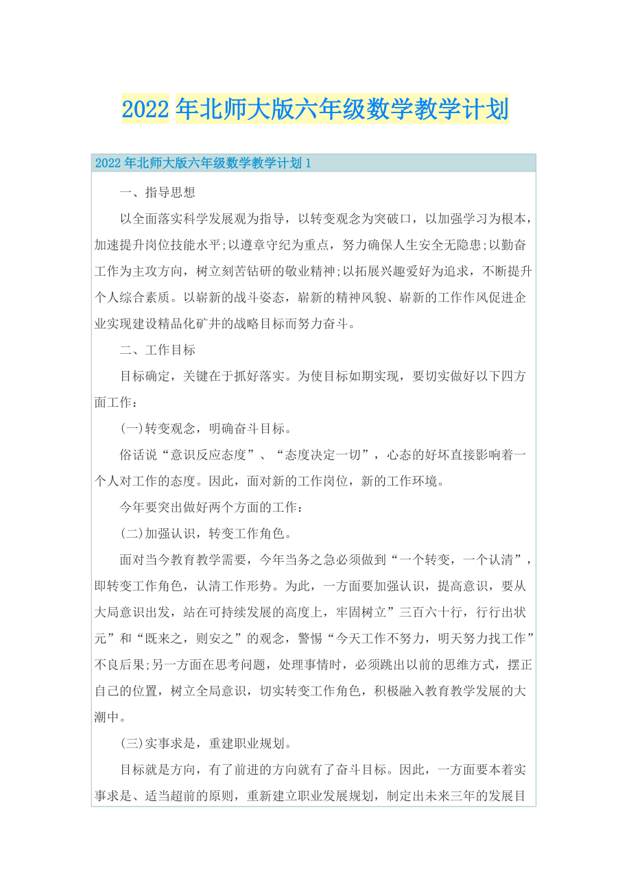 2022年北师大版六年级数学教学计划.doc_第1页