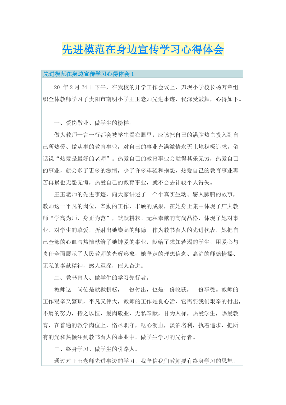 先进模范在身边宣传学习心得体会.doc_第1页