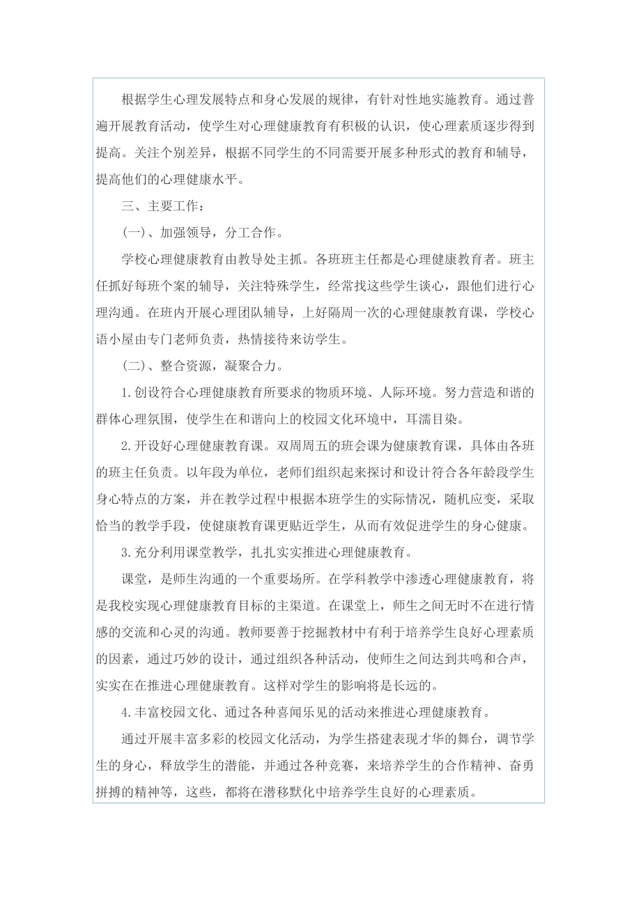 2022年学校心理健康专题教育计划书.doc_第2页