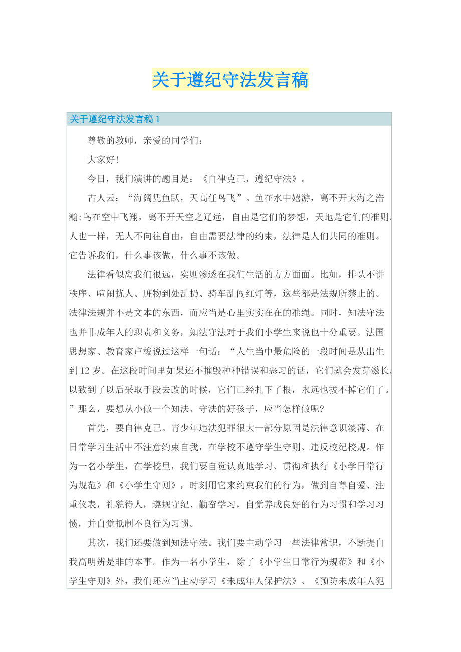 关于遵纪守法发言稿.doc_第1页