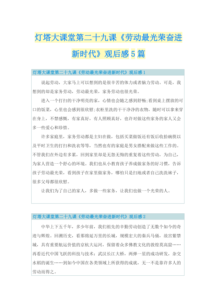 灯塔大课堂第二十九课《劳动最光荣奋进新时代》观后感5篇.doc_第1页