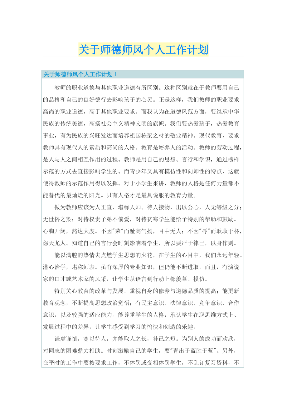 关于师德师风个人工作计划.doc_第1页