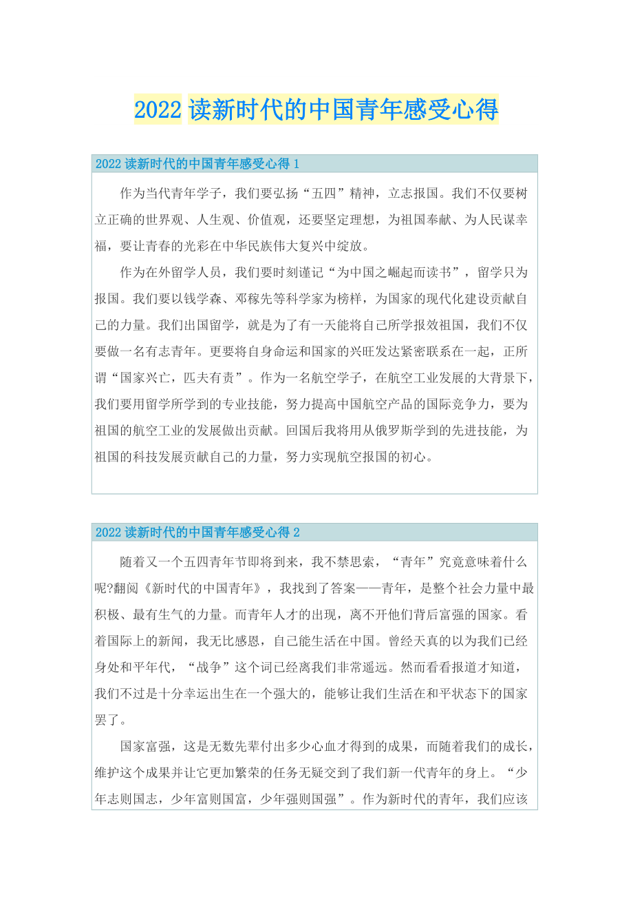 2022读新时代的中国青年感受心得.doc_第1页