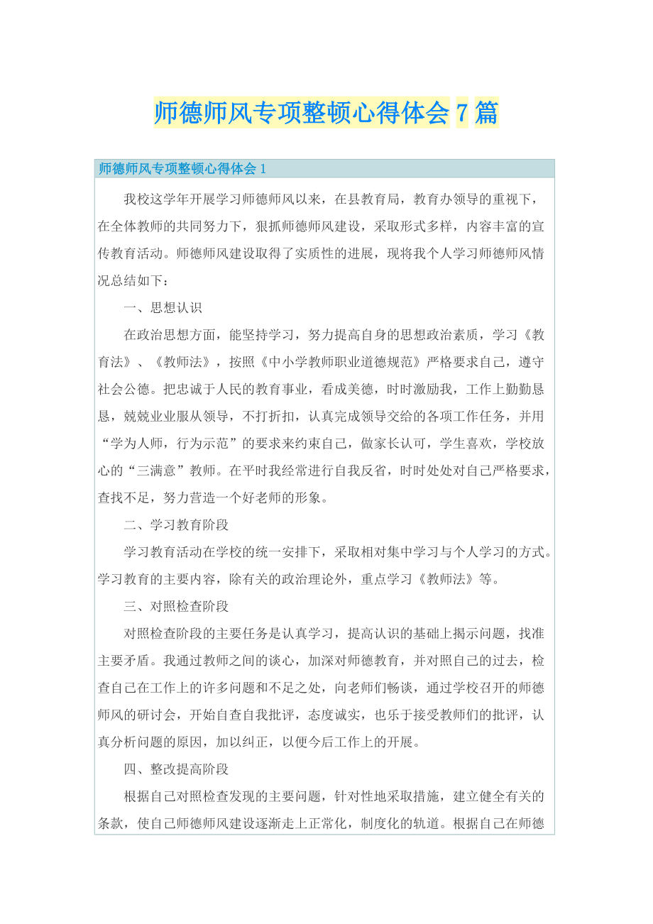 师德师风专项整顿心得体会7篇.doc_第1页