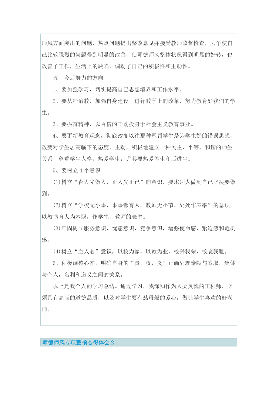 师德师风专项整顿心得体会7篇.doc_第2页