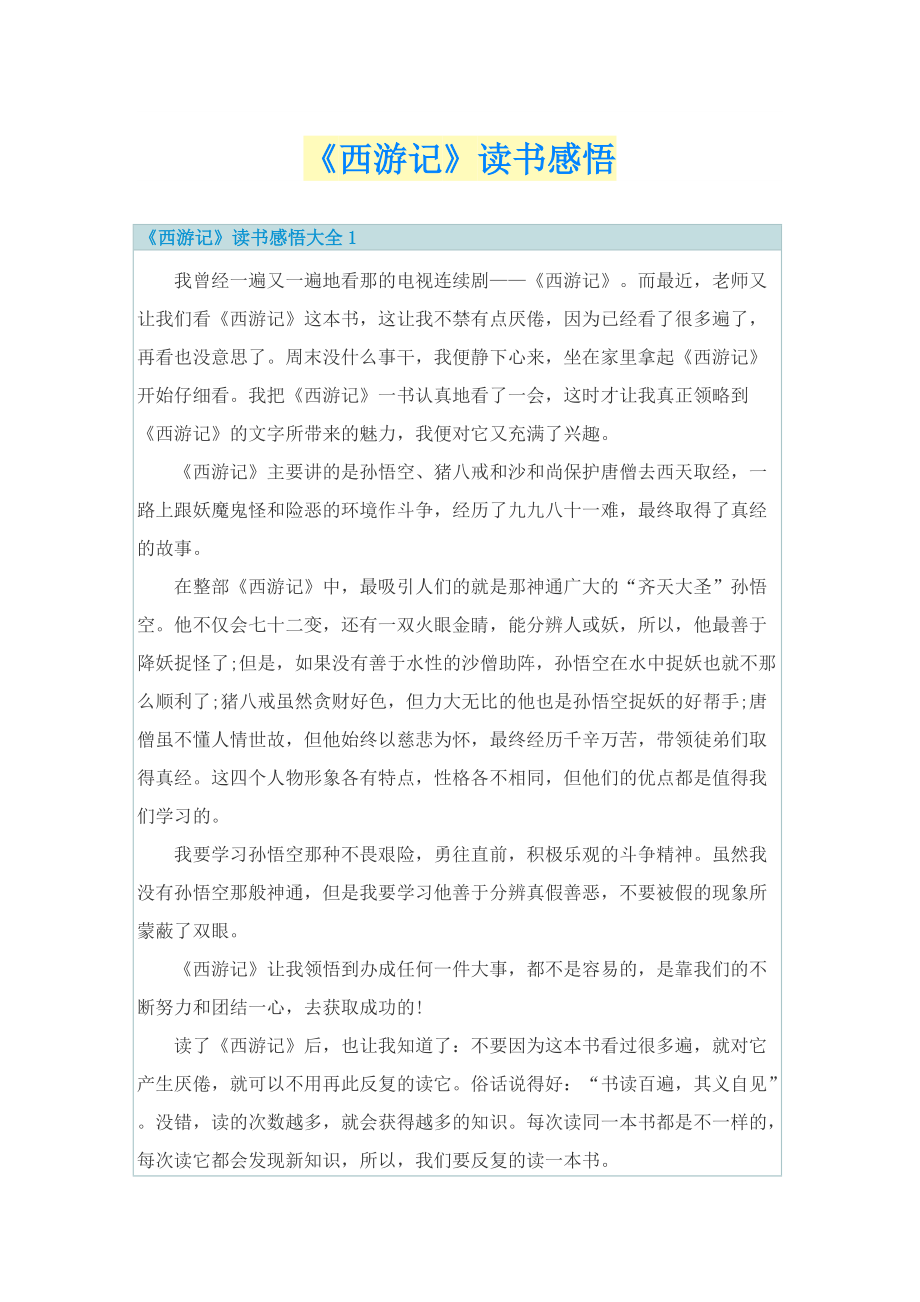 《西游记》读书感悟.doc_第1页