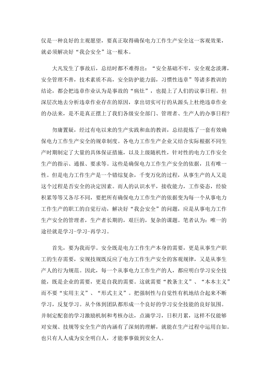 个人电力安全学习心得.doc_第3页