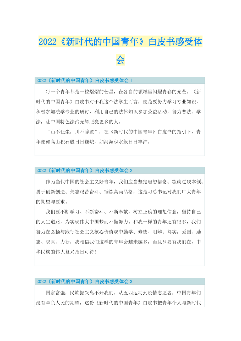 2022《新时代的中国青年》白皮书感受体会.doc_第1页