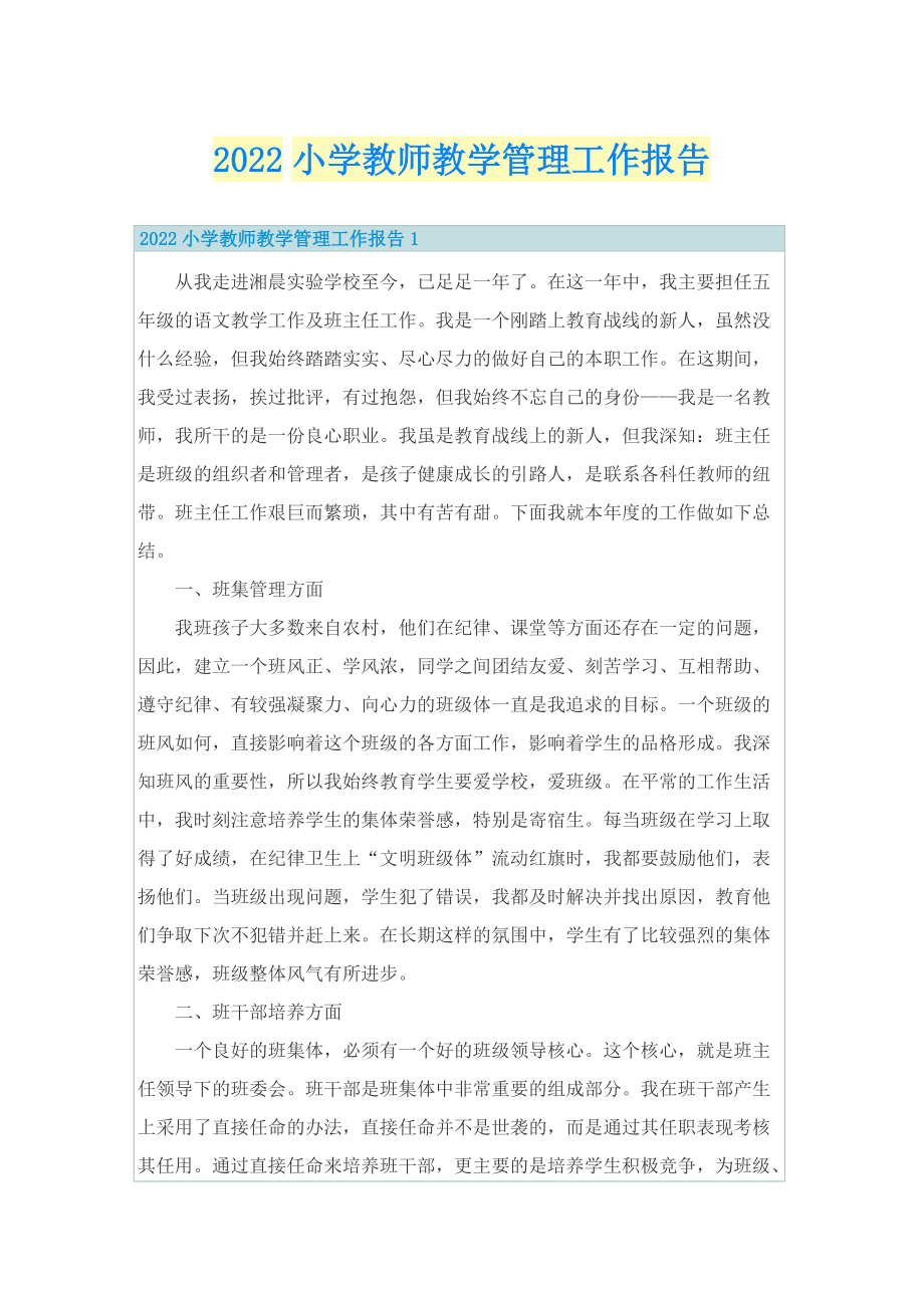 2022小学教师教学管理工作报告.doc_第1页