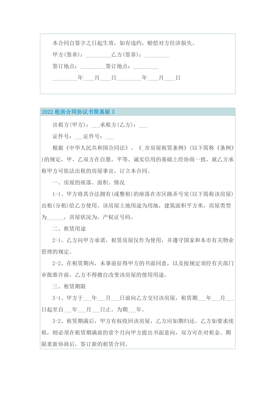 2022租房合同协议书简易版.doc_第3页