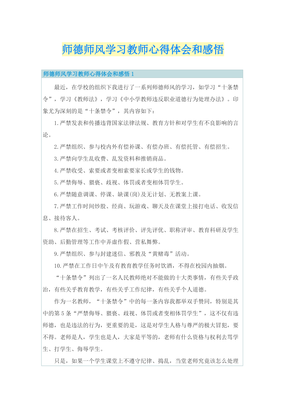 师德师风学习教师心得体会和感悟.doc_第1页